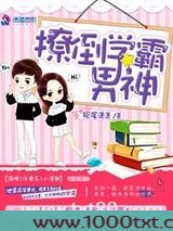 撩倒学霸男神图片