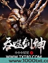 吞噬剑神图片