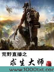 荒野直播之求生大师图片