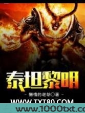 泰坦黎明图片