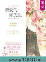 亲爱的顾先生图片