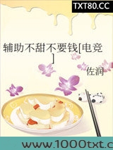 辅助不甜不要钱[电竞]图片
