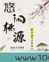 悠闲桃源
