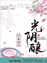 光阴酿