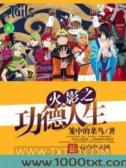 火影之功德人生图片
