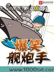 爆笑舰炮手