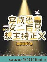 穿成恶毒女二后只想主持正义