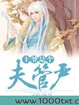 王爷是个夫管严[重生]图片