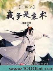 三国之我爹是袁术