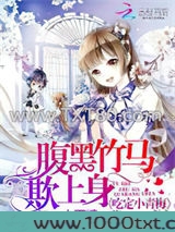 腹黑竹马欺上身：吃定小青梅图片