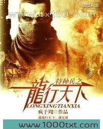 特种兵之龙行天下