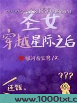 圣女穿越星际之后图片