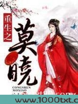 重生之莫晓图片