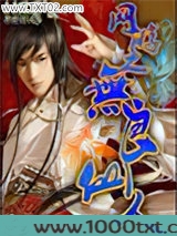 网游之无良仙人