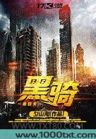 黑骑图片