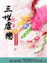 三世虐恋图片
