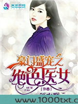 豪门盛宠之绝色医女图片