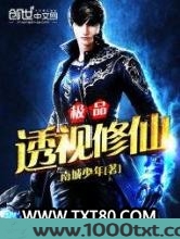 极品透视修仙图片