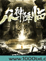 众神降临