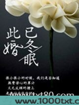 此婚已冬眠图片