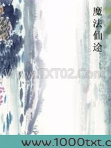 魔法仙途图片