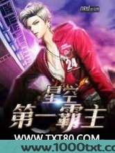星空第一霸主
