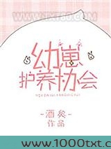 幼崽护养协会