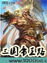 三国帝王路