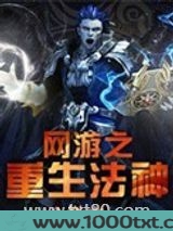网游重生法神