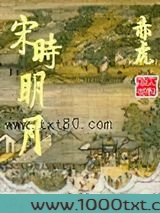 宋时明月
