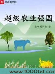超级农业强国