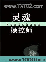灵魂操控师[快穿]图片