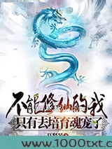不能修仙的我只有去培育魂宠了