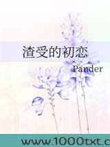 渣受的初恋
