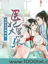 纨绔王爷狠狠宠：医妃太嚣张