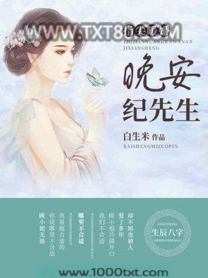 指尖暖婚：晚安，纪先生