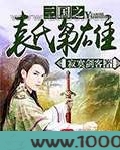 三国之袁氏枭雄