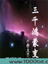 三千鸿蒙变