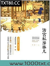 清宫私房事儿图片