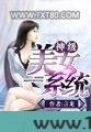 神级美女系统