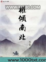 权倾南北