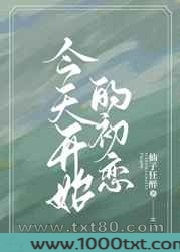 今天开始的初恋图片