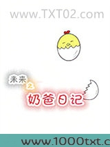 未来之奶爸日记