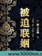 被迫联姻图片