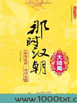 那时汉朝：大结局·妖孽乱政·帝国瓦解