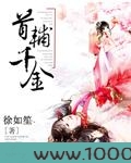 首辅千金