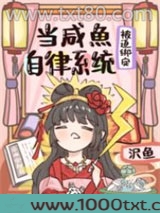 当咸鱼被迫绑定自律系统[修真]图片