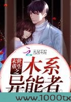 末世重生之木系异能者图片