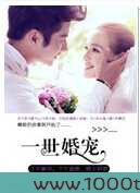 一世婚宠图片