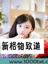 新格物致道